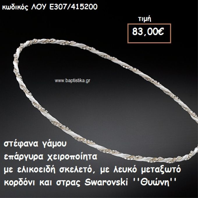 ΣΤΕΦΑΝΑ ΓΑΜΟΥ ΕΠΑΡΓΥΡΑ ΧΕΙΡΟΠΟΙΗΤΑ ΜΕ ΛΕΥΚΟ ΜΕΤΑΞΩΤΟ ΚΟΡΔΟΝΙ ΚΑΙ SWAROVSKI ''ΘΥΩΝΗ''  ΛΟΥ-Ε307/415200