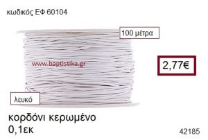 ΚΟΡΔΟΝΙ ΚΕΡΩΜΕΝΟ 100 μέτρων 0.1εκ. για γούρια-αμπαλάζ ΕΦ-60104