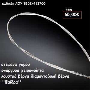 ΣΤΕΦΑΝΑ ΓΑΜΟΥ ΕΠΑΡΓΥΡΑ ΧΕΙΡΟΠΟΙΗΤΑ ΛΟΥΣΤΡΕ ΚΑΙ ΔΙΑΜΑΝΟΒΟΛΗ ΒΕΡΓΑ ''ΦΑΙΔΡΑ'' ΛΟΥ-Ε352/413700