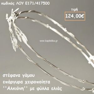 ΣΤΕΦΑΝΑ ΓΑΜΟΥ ΕΠΑΡΓΥΡΑ ΧΕΙΡΟΠΟΙΗΤΑ ''ΑΛΚΙΟΝΗ'' ΛΟΥ-Ε171/417500
