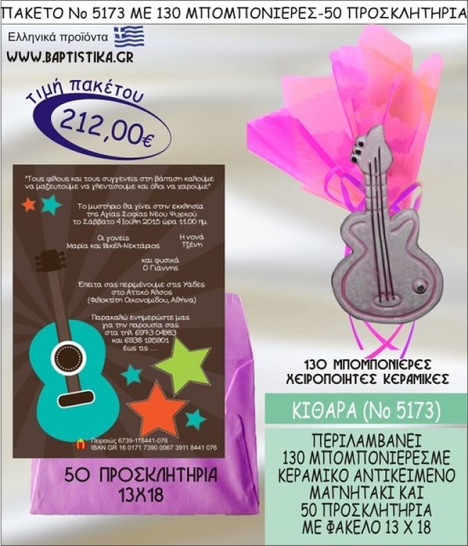 ΚΙΘΑΡΑ Νο5173 βαπτιστικό σέτ πακέτο βάπτισης ΜΕ 130 ΜΠΟΜΠΟΝΙΕΡΕΣ - 50 ΠΡΟΣΚΛΗΤΗΡΙΑ  ΜΟΝΟ 212€ !!!