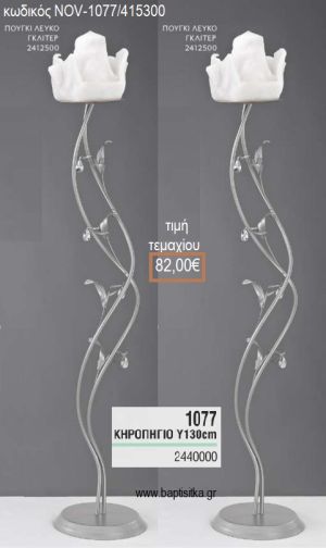 ΚΗΡΟΣΤΑΤΗΣ ΓΑΜΟΥ ΜΕ ΔΙΠΛΗ ΒΕΡΓΑ ΚΑΙ ΦΥΛΛΑ NOV-1077/415300 82.00€!!!