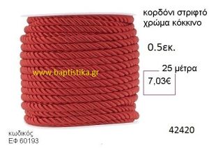ΚΟΡΔΟΝΙ ΣΤΡΙΦΤΟ 25 μέτρων 0.5εκ. για μπομπονιέρες-αμπαλάζ ΕΦ-60193