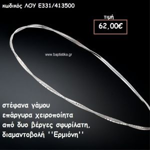 ΣΤΕΦΑΝΑ ΓΑΜΟΥ ΕΠΑΡΓΥΡΑ ΧΕΙΡΟΠΟΙΗΤΑ ''ΕΡΜΙΟΝΗ'' ΛΟΥ-Ε331/413500