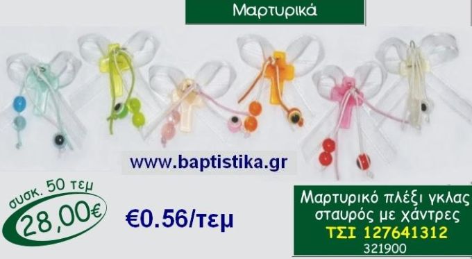 ΜΑΡΤΥΡΙΚΟ ΠΛΕΞΙ ΓΚΛΑΣ ΣΤΑΥΡΟΣ ΜΕ ΧΑΝΤΡΕΣ μπομπονιέρες βάπτισης - γαμου & δώρα πάρτυ σε οικονομικές και φτηνές τιμές Ιλισια Ζωγραφου ΜΕΓΑΛΕΣ ΠΡΟΣΦΟΡΕΣ ΕΝΤΟΣ ΚΑΤΑΣΤΗΜΑΤΟΣ