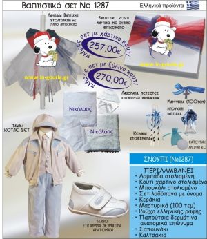 ΣΝΟΥΠΙ Νο1287 βαπτιστικό σέτ-πακέτο βάπτισης για χειμώνα χριστούγεννα πρωτοχρονιά ΜΟΝΟ 257€ !!!