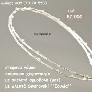 ΣΤΕΦΑΝΑ ΓΑΜΟΥ ΕΠΑΡΓΥΡΑ ΧΕΙΡΟΠΟΙΗΤΑ ΣΚΕΛΕΤΟ ΑΜΜΟΒΟΛΗ ΜΕ ΠΛΕΚΤΑ SWAROVSKI ''ΙΟΥΛΙΑ'' ΛΟΥ-Ε131/415500