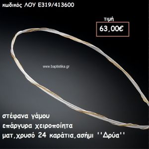 ΣΤΕΦΑΝΑ ΓΑΜΟΥ ΕΠΑΡΓΥΡΑ ΧΕΙΡΟΠΟΙΗΤΑ ''ΔΡΥΑ'' ΛΟΥ-Ε319/413600