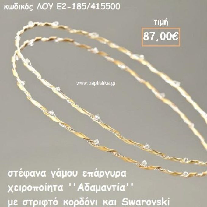 ΣΤΕΦΑΝΑ ΓΑΜΟΥ ΕΠΑΡΓΥΡΑ ΧΕΙΡΟΠΟΙΗΤΑ ''ΑΔΑΜΑΝΤΙΑ'' ΛΟΥ-Ε2-185/415500