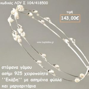 ΣΤΕΦΑΝΑ ΓΑΜΟΥ ΑΣΗΜΙ 925 ΧΕΙΡΟΠΟΙΗΤΑ ''ΕΚΑΒΗ'' ΛΟΥ-Σ104/418500
