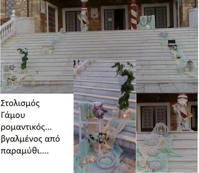 ΟΙΚΟΝΟΜΙΚΟΣ ΣΤΟΛΙΣΜΟΣ ΓΑΜΟΥ Ι. Ν. ΜΕΤΑΜΟΡΦΩΣΗΣ ΣΩΤΗΡΩΣ ΜΕΤΑΜΟΡΦΩΣΗ 782221 180€