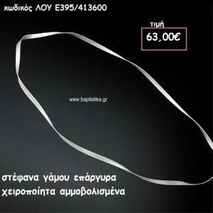 ΣΤΕΦΑΝΑ ΓΑΜΟΥ ΕΠΑΡΓΥΡΑ ΧΕΙΡΟΠΟΙΗΤΑ ΑΜΜΟΒΟΛΙΣΜΕΝΑ ΛΟΥ-Ε392/413600