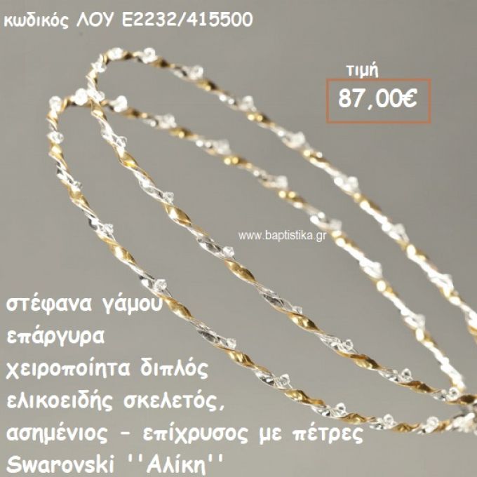 ΣΤΕΦΑΝΑ ΓΑΜΟΥ ΕΠΑΡΓΥΡΑ ΧΕΙΡΟΠΟΙΗΤΑ ''ΑΛΙΚΗ'' ΛΟΥ-Ε2232/415500