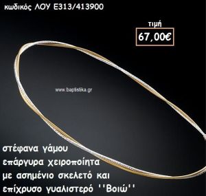 ΣΤΕΦΑΝΑ ΓΑΜΟΥ ΕΠΑΡΓΥΡΑ ΧΕΙΡΟΠΟΙΗΤΑ ''ΒΟΙΩ'' ΛΟΥ-Ε313/413900