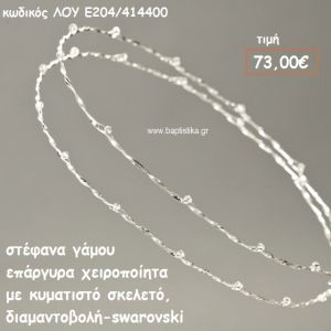 ΣΤΕΦΑΝΑ ΓΑΜΟΥ ΕΠΑΡΓΥΡΑ ΧΕΙΡΟΠΟΙΗΤΑ ΜΕ ΚΥΜΑΤΙΣΤΟ ΣΚΕΛΕΤΟ ΔΙΑΜΑΝΤΟΒΟΛΗ ΚΑΙ SWAROVSKI ΛΟΥ-Ε204/414400