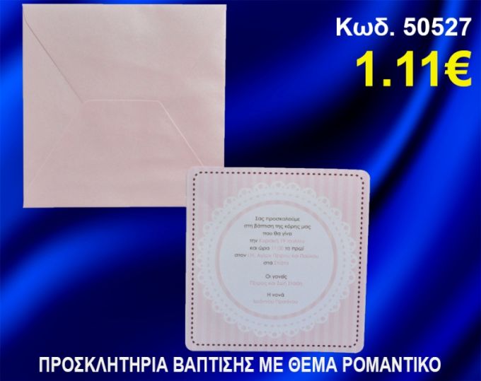 ΠΡΟΣΚΛΗΤΗΡΙΟ ΒΑΦΤΙΣΗΣ ΡΟΜΑΝΤΙΚΟ ΚΩΔ-50527