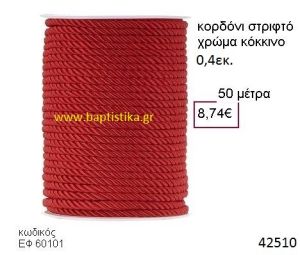 ΚΟΡΔΟΝΙ ΣΤΡΙΦΤΟ 50 μέτρων 0.4εκ. για μπομπονιέρες-αμπαλάζ ΕΦ-60101