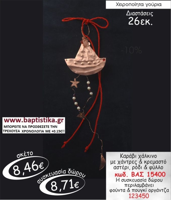 ΚΑΡΑΒΙ ΧΑΛΚΙΝΟ ΓΟΥΡΙ ΔΩΡΟ ΒΑΣ 15400