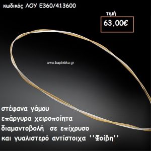 ΣΤΕΦΑΝΑ ΓΑΜΟΥ ΕΠΑΡΓΥΡΑ ΧΕΙΡΟΠΟΙΗΤΑ ''ΦΟΙΒΗ'' ΛΟΥ-Ε360/413600