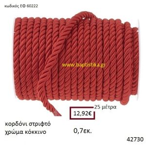 ΚΟΡΔΟΝΙ ΣΤΡΙΦΤΟ 25 μέτρων 0.7εκ. για μπομπονιέρες-αμπαλάζ ΕΦ-60222