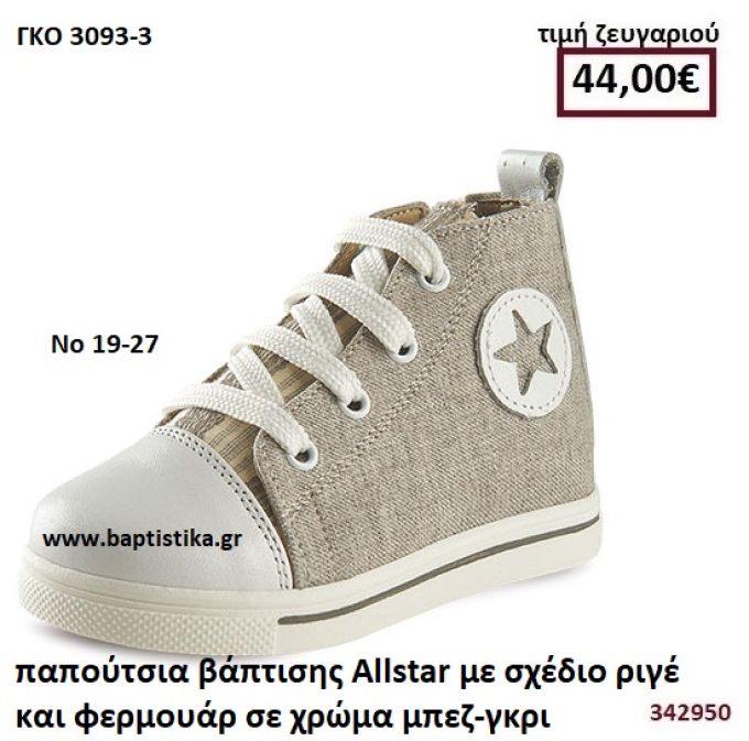 ΠΑΠΟΥΤΣΙΑ ΒΑΠΤΙΣΗΣ ALLSTAR ΜΕ ΣΧΕΔΙΟ ΡΙΓΕ ΣΕ ΧΡΩΜΑ ΜΠΕΖ-ΓΚΡΙ GORGINO ΔΕΡΜΑΤΙΝΑ-ΑΝΑΤΟΜΙΚΑ ΓΚΟ 3093-3