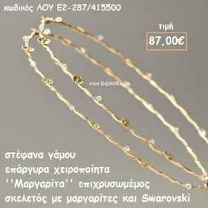 ΣΤΕΦΑΝΑ ΓΑΜΟΥ ΕΠΑΡΓΥΡΑ ΧΕΙΡΟΠΟΙΗΤΑ ''ΜΑΡΓΑΡΙΤΑ'' ΛΟΥ-Ε2-287/415500