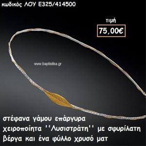 ΣΤΕΦΑΝΑ ΓΑΜΟΥ ΕΠΑΡΓΥΡΑ ΧΕΙΡΟΠΟΙΗΤΑ ''ΛΥΣΙΣΤΡΑΤΗ'' ΛΟΥ-Ε25/414500