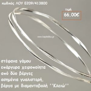 ΣΤΕΦΑΝΑ ΓΑΜΟΥ ΕΠΑΡΓΥΡΑ ΧΕΙΡΟΠΟΙΗΤΑ ''ΚΛΕΙΩ'' ΛΟΥ-Ε209/413800