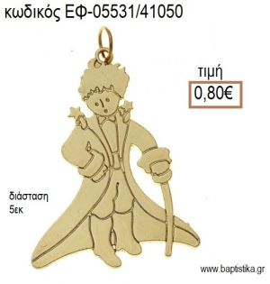 ΠΡΙΓΚΙΠΑΣ ΜΕΤΑΛΛΙΚΟΣ  ΕΠΑΡΓΥΡΟΣ accessories για μπομπονιέρες - δώρα ΕΦ-05531/41050 0.80€!!!