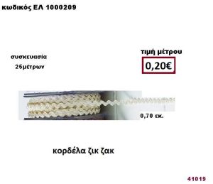 ΚΟΡΔΕΛΑ ΖΙΚ ΖΑΚ 25 μέτρων 0,70εκ. για μπομπονιέρες-αμπαλάζ ΕΛ-1000209