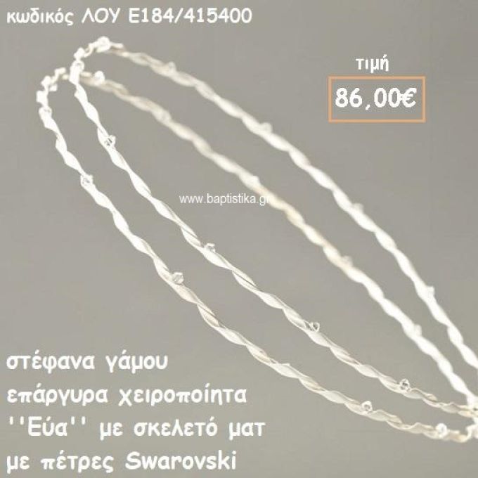 ΣΤΕΦΑΝΑ ΓΑΜΟΥ ΕΠΑΡΓΥΡΑ ΧΕΙΡΟΠΟΙΗΤΑ ''ΕΥΑ'' ΛΟΥ-Ε184/415400