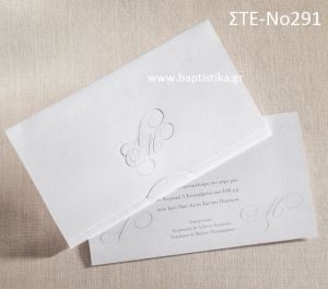 ΠΡΟΣΚΛΗΤΗΡΙΟ ΓΑΜΟΥ ΣΤΕ-ΝΟ291