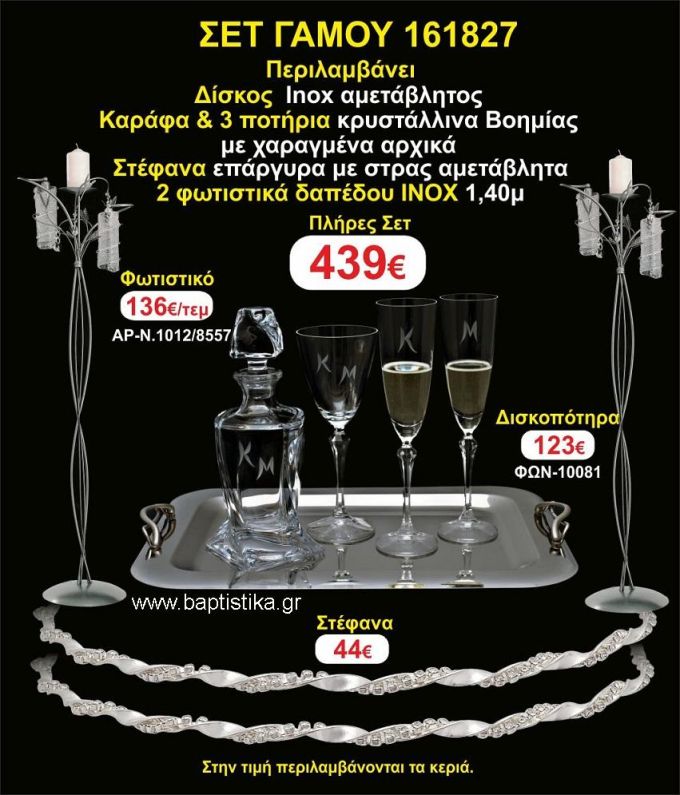 ΦΩΤΙΣΤΙΚΑ 2 τεμάχια ΣΤΕΦΑΝΑ ,ΔΙΣΚΟΣ,ΜΠΟΤΙΛΙΑ,ΠΟΤΗΡΙΑ 3 τεμάχια , ΣΕΤ Γάμου 161827