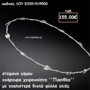 ΣΤΕΦΑΝΑ ΓΑΜΟΥ ΕΠΑΡΓΥΡΑ ΧΕΙΡΟΠΟΙΗΤΑ ''ΠΑΣΙΘΕΑ'' ΛΟΥ-Ε339/419500