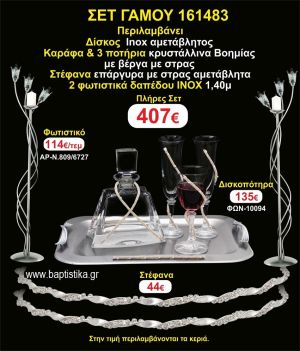 ΦΩΤΙΣΤΙΚΑ 2 τεμάχια ΣΤΕΦΑΝΑ ,ΔΙΣΚΟΣ,ΜΠΟΤΙΛΙΑ,ΠΟΤΗΡΙΑ 3 τεμάχια , ΣΕΤ Γάμου 161483
