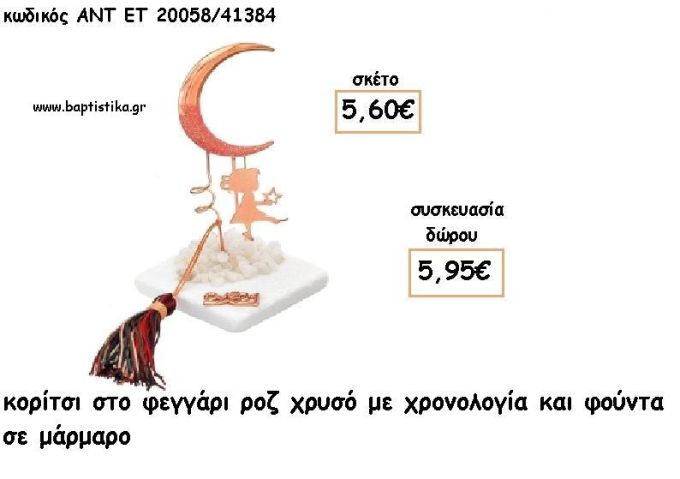ΚΟΡΙΤΣΙ ΣΕ ΦΕΓΓΑΡΙ ΡΟΖ ΧΡΥΣΟ ΣΕ ΜΑΡΜΑΡΟ ΜΕ ΧΡΟΝΟΛΟΓΙΑ ΚΑΙ ΦΟΥΝΤΑ για γούρι - δώρο ΑΝΤ-ΕΤ 20058/41384 5.95€!!!!