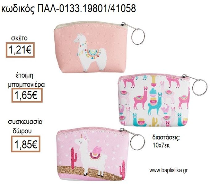 ΛΑΜΑ Llama ΠΟΡΤΟΦΟΛΙ ΜΕ ΦΕΡΜΟΥΑΡ για μπομπονιέρες - δώρα πάρτυ - εορτών - γέννησης - γούρια - φτιάξτο μόνος σου ΠΑΛ-0133.19801/41058 1.21€!!!