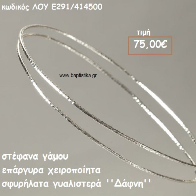 ΣΤΕΦΑΝΑ ΓΑΜΟΥ ΕΠΑΡΓΥΡΑ ΧΕΙΡΟΠΟΙΗΤΑ ''ΔΑΦΝΗ'' ΛΟΥ-Ε291/414500
