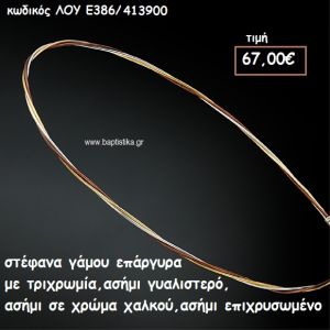 ΣΤΕΦΑΝΑ ΓΑΜΟΥ ΕΠΑΡΓΥΡΑ ΧΕΙΡΟΠΟΙΗΤΑ ΜΕ ΤΡΙΧΡΩΜΙΑ ΛΟΥ-Ε386/413900