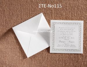 ΠΡΟΣΚΛΗΤΗΡΙΟ ΓΑΜΟΥ ΣΤΕ-ΝΟ115
