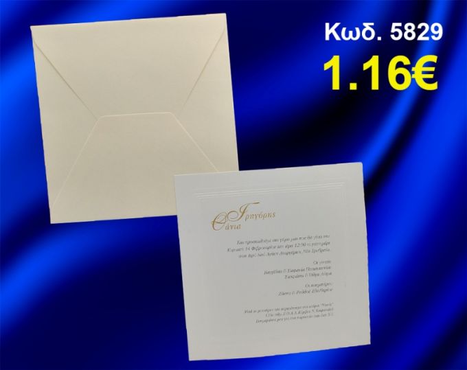 ΠΡΟΣΚΛΗΤΗΡΙΟ ΓΑΜΟΥ ΚΩΔ-5829