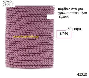 ΚΟΡΔΟΝΙ ΣΤΡΙΦΤΟ 50 μέτρων 0.4εκ. για μπομπονιέρες-αμπαλάζ ΕΦ-60101