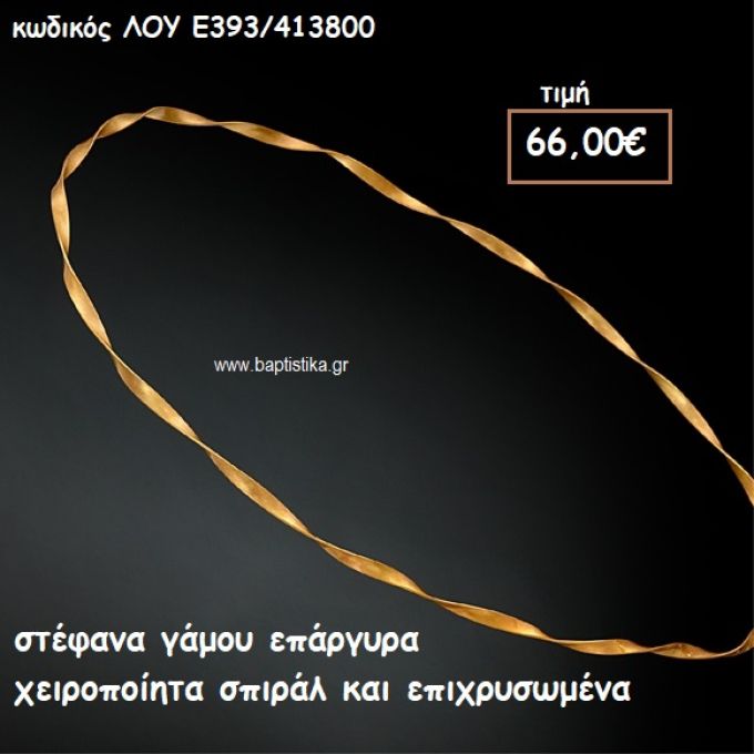 ΣΤΕΦΑΝΑ ΓΑΜΟΥ ΕΠΑΡΓΥΡΑ ΧΕΙΡΟΠΟΙΗΤΑ ΣΠΙΡΑΛ ΕΠΙΧΡΥΣΩΜΕΝΑ ΛΟΥ-Ε393/413800