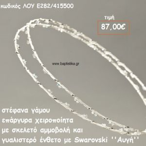 ΣΤΕΦΑΝΑ ΓΑΜΟΥ ΕΠΑΡΓΥΡΑ ΧΕΙΡΟΠΟΙΗΤΑ ΜΕ ΣΚΕΛΕΤΟ ΑΜΜΟΒΟΛΗ ΚΙΑ ΓΥΑΛΙΣΤΕΡΟ ΕΝΘΕΤΟ ΜΕ SWAROVSKI ''ΑΥΓΗ'' ΛΟΥ-Ε282/415500
