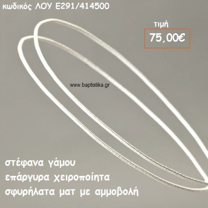 ΣΤΕΦΑΝΑ ΓΑΜΟΥ ΕΠΑΡΓΥΡΑ ΧΕΙΡΟΠΟΙΗΤΑ ΣΦΥΡΗΛΑΤΑ ΜΑΤ ΜΕ ΑΜΜΟΒΟΛΗ ΛΟΥ-Ε291/414500