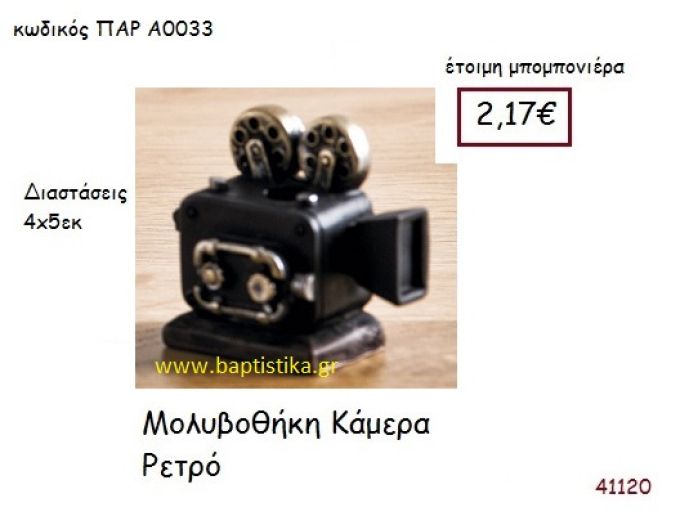 ΚΑΜΕΡΑ  ΜΟΛΥΒΟΘΗΚΗ vintage μπομπονιέρα ΠΑΡ-Α0033