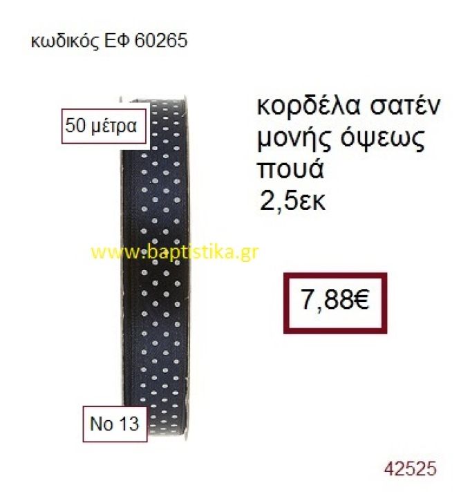 ΣΑΤΕΝ ΠΟΥΑ ΜΟΝΗΣ ΟΨΕΩΣ κορδέλα 50 μέτρων 2,5εκ. για μπομπονιέρα-αμπαλάζ ΕΦ-60265