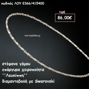 ΣΤΕΦΑΝΑ ΓΑΜΟΥ ΕΠΑΡΓΥΡΑ ΧΕΙΡΟΠΟΙΗΤΑ ''ΛΕΥΚΙΠΠΗ'' ΛΟΥ-Ε366/415400