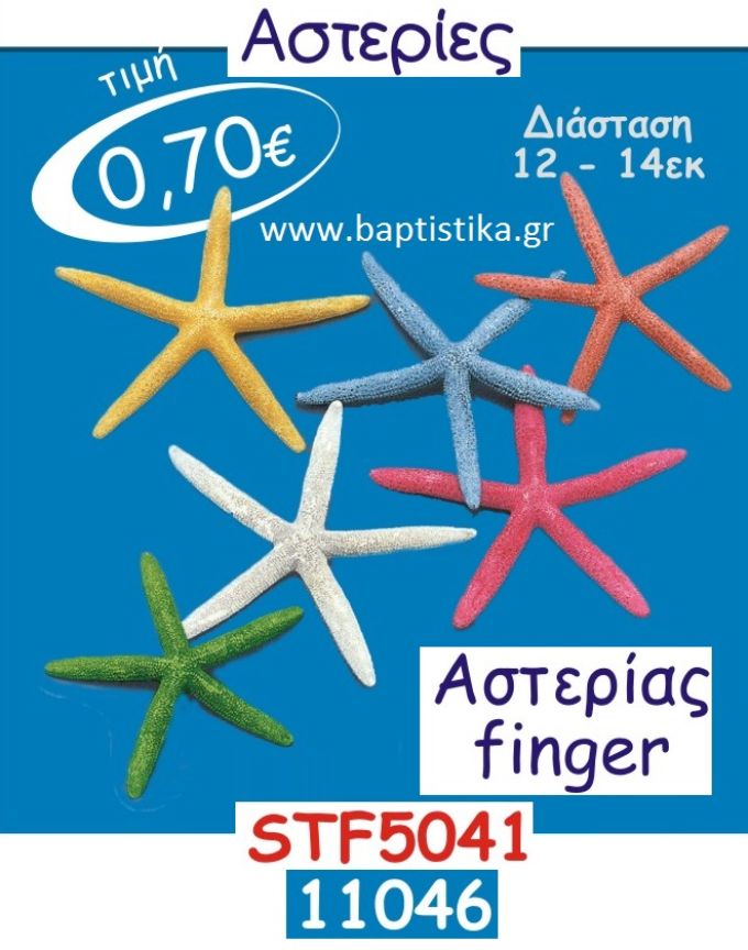 ΑΣΤΕΡΙΕΣ FINGER υλικα για καθε περισταση - μπομπονιέρες βάπτισης - γαμου & δώρα πάρτυ σε οικονομικές και φτηνές τιμές Ιλισια Ζωγραφου ΜΕΓΑΛΕΣ ΠΡΟΣΦΟΡΕΣ ΕΝΤΟΣ ΚΑΤΑΣΤΗΜΑΤΟΣ