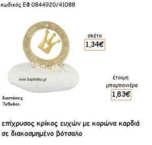 ΚΟΡΩΝΑ ΣΕ ΚΡΙΚΟ ΕΥΧΩΝ ΕΠΙΧΡΥΣΑ ΣΕ ΒΟΤΣΑΛΟ ΓΙΑ ΜΠΟΜΠΟΝΙΕΡΕΣ ΒΑΠΤΙΣΗΣ ΕΦ 0844920/41088